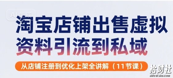 淘宝店铺出售虚拟资料引流到私域,从店铺注册到优化上架全讲解(11节课)