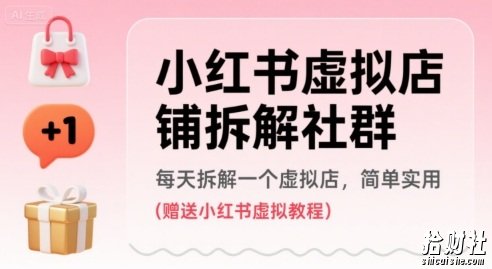 小红书虚拟店铺拆解社群,每天拆解一个虚拟店,简单实用(赠送小红书虚拟教程)