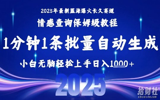 2025最新爆火赛道保姆级教程,全程一键批量制作,小白轻松无脑上手,日入1k+