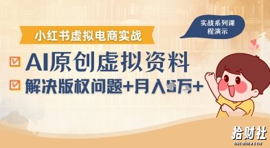 借助AI操作小红书虚拟电商，解决资料版权问题，新手轻松月入1W+
