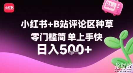 小红书+B站评论区种草，零门槛简单上手快 ，1分钟一单，只需复制粘贴评论就有钱