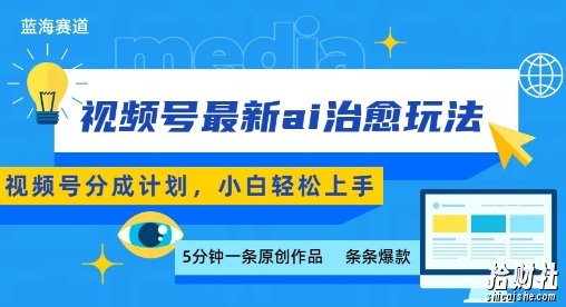 视频号分成最新ai治愈玩法,5分钟一条爆款,日入多张,小白也能轻松上手