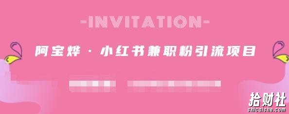 阿宝烨·小红书兼zhi粉引流项目，流量大，引流效果好【视频课程】