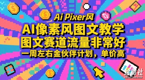 AI像素风图文教学,图文赛道流量非常好,一周左右金伙伴计划,单价高