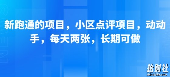 新跑通的项目，小区点评项目，动动手，每天两张，长期可做