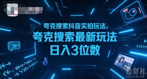 夸克搜索抖音实拍玩法，夸克搜索最新玩法日入3位数