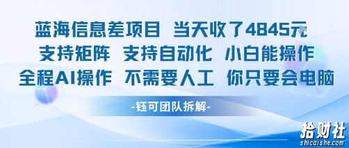 蓝海信息差项目当天收米1k+ 支持矩阵支持自动化小白能操作全程AI操作不需要人工你只要会电脑