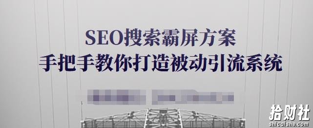 SEO搜索霸屏方案,手把手教你打造被动引流系统【视频课程】