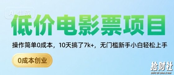 低价电影票项目,操作简单0成本,10天搞了7k+,无门槛新手小白轻松上手【揭秘】