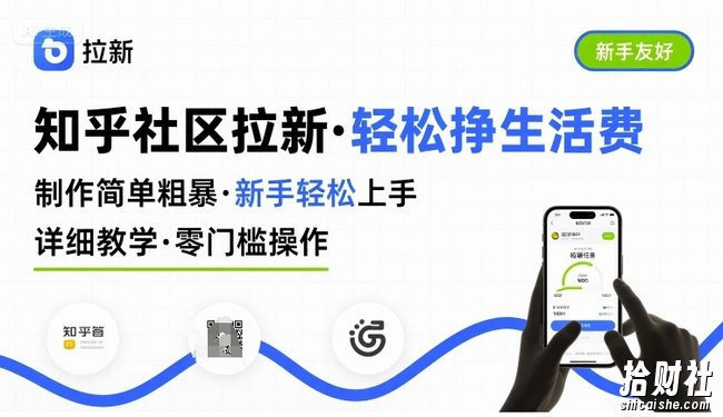 知乎社区拉新,制作简单粗暴,新手轻松上手,详细教学,轻松挣取生活费