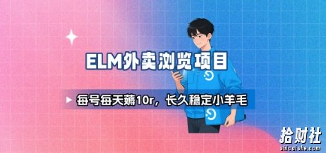 饿了么外卖浏览项目_每号每天薅10r，长久稳定小羊毛
