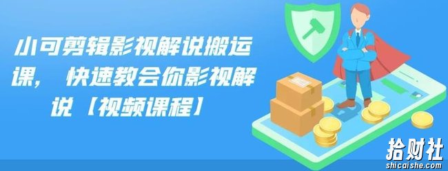 小可剪辑影视解说搬运课，快速教会你影视解说【视频课程】