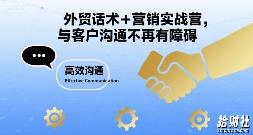 外贸话术+营销实战营,与客户沟通不再有障碍
