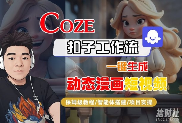 COZE扣子工作流一键生成动态漫画短视频,保姆级教程-智能体搭建-项目实操