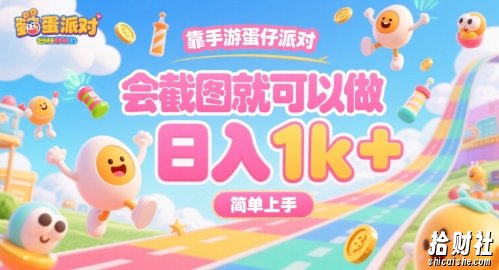靠手游蛋仔派对,会截图就可以做,日入1k+,简单上手【揭秘】
