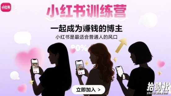 小红书训练营一起成为賺米的博主,小红书是最适合普通人的风口