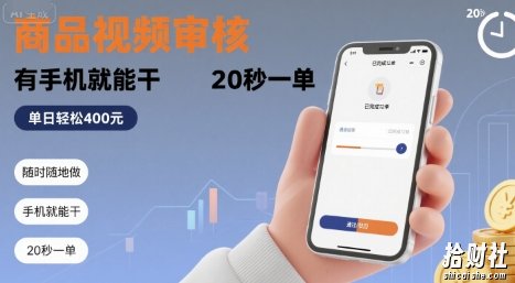 随时随地做!商品视频审核,有手机就能干,20 秒一单,单日轻松 4张+【揭秘】