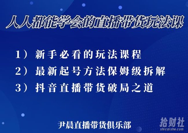 尹晨三大直播带货玩法课：10亿GMV操盘手，为你像素级拆解当前最热门的3大玩法