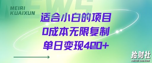 适合小白的项目0成本无限复制单日变现4张+