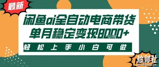 最新闲鱼Ai全自动智能带货,稳定可批量,单人全职轻松月入2w+,轻松上手【揭秘】