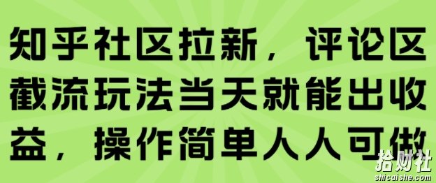 知乎社区拉新,评论区截流玩法当天就能出收益,操作简单人人可做