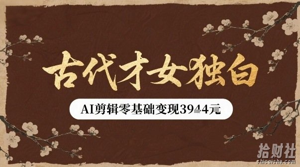 古代才女独白视频新玩法单条视频变现多张，AI剪辑零基础即可上手