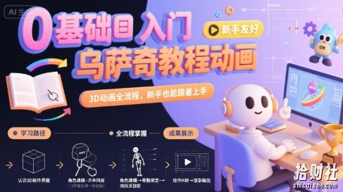 0基础入门乌萨奇教程动画，3D动画全流程，新手也能跟着上手