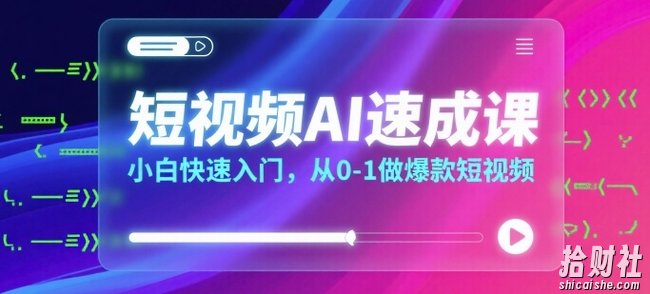 短视频AI速成课,小白快速入门,从0-1做爆款短视频