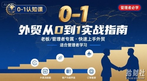 外贸如何快速0-1认知课-适合内贸转外贸的老板,管理者学习