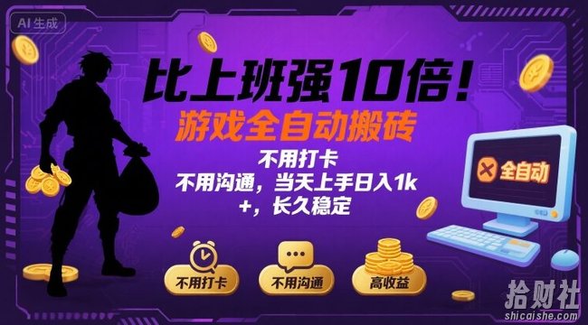 比上班强10倍！游戏全自动搬砖：不用打卡 不用沟通，当天上手日入1k +，长久稳定【揭秘】
