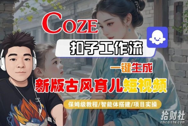 Coze扣子工作流一键生成新版古风育儿短视频,保姆级教程-智能体搭建-项目实操