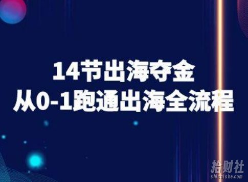 14节出海夺金从0-1跑通出海全流程-跨境电商教程