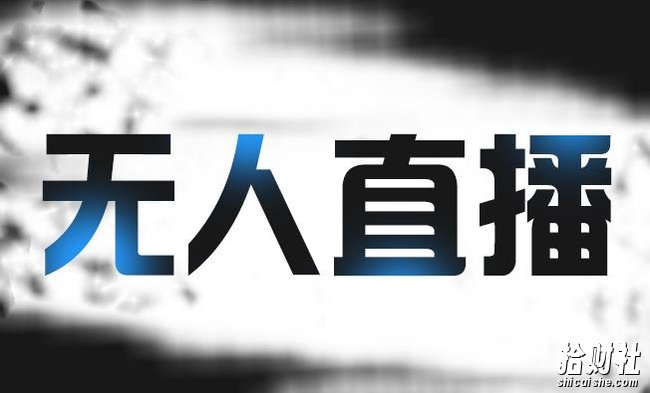拼多多无人直播带货,简单的代播或者录制一个视频,谁都可以做