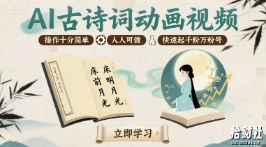 AI古诗词动画视频，操作十分简单，人人可做，快速起千粉万粉号