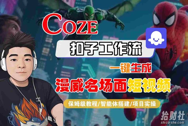 COZE扣子工作流一键生成漫威名场面短视频，保姆级教程-智能体搭建-项目实操