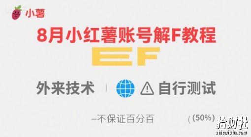 8月小红薯账号解封教程，外来技术，自行测试，不保证百分百
