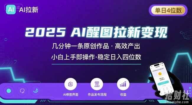 2025最强AI醒图拉新，几分钟一条原创作品，单日收入4位数，小白也能上手操作