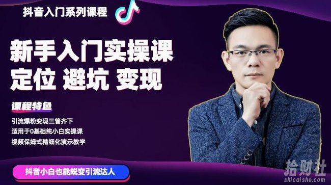 百微商学院·抖音基础入门系列课程,适用于0基础纯小白实操