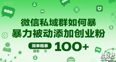 微信私域群如何暴力被动添加创业粉，简单粗暴，日引100+