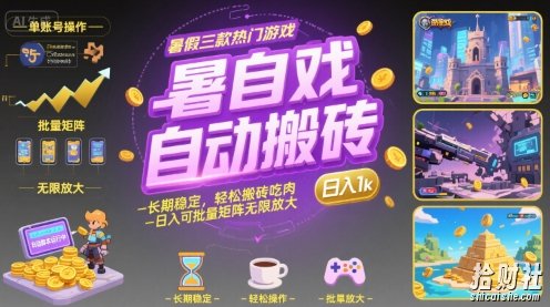 暑假三款热门游戏自动搬砖,长期稳定,轻松搬砖吃肉,日入1k ,可批量矩阵无限放大【揭秘】