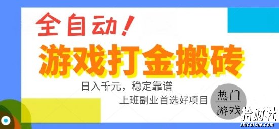 全自动游戏搬砖副业好项目，日入1k＋，长期稳定，操作简单有手就行【揭秘】