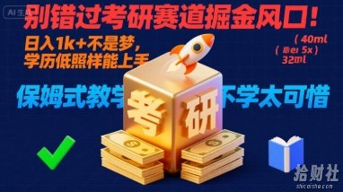 别错过考研赛道掘金风口！日入 1k + 不是梦，学历低照样能上手，保姆式教学包会，不学太可惜【揭秘】