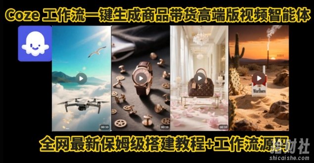 电商人的福音！Coze工作流一键生成”商品带货视频高端版“实操教程，全程保姆级搭建教学教程