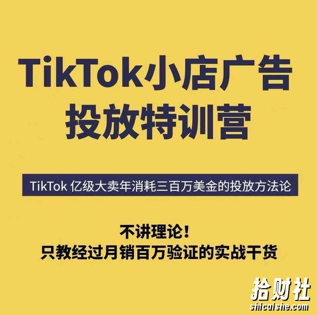 TikTok小店广告投放特训营，6天破局计划专治各种“投不动”，教你经过月销百万验证的实战干货