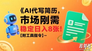 AI代写简历，市场刚需，一单一结，稳定日入8张!【附工具指令】