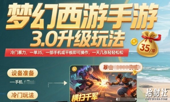 梦幻西游手游3.0升级玩法,冷门暴力,一单35.一部手机或者平板即可操作,一天几张轻轻松松【揭秘】