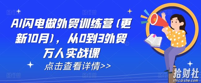AI闪电做外贸训练营(更新25年6月),从0到3外贸万人实战课