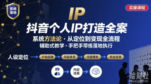 抖音个人IP系统落地实操大课，实操课程，辅助落地