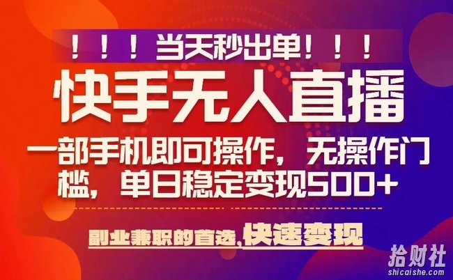 当天秒出单，无人直播最新技术，0风控，轻松日入5张+【揭秘】