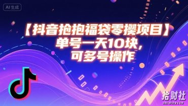 抖音抢福袋零撸项目，单号一天十块，可多号操作